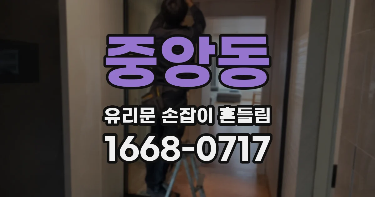 중앙동 유리문 손잡이 흔들림