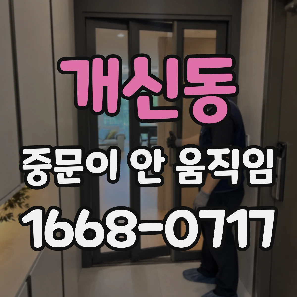 개신동 중문이 안 움직임