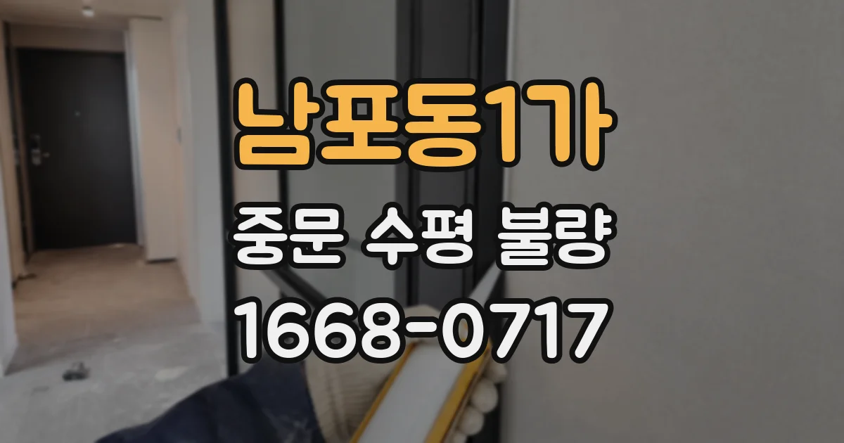 남포동1가 중문 수평 불량