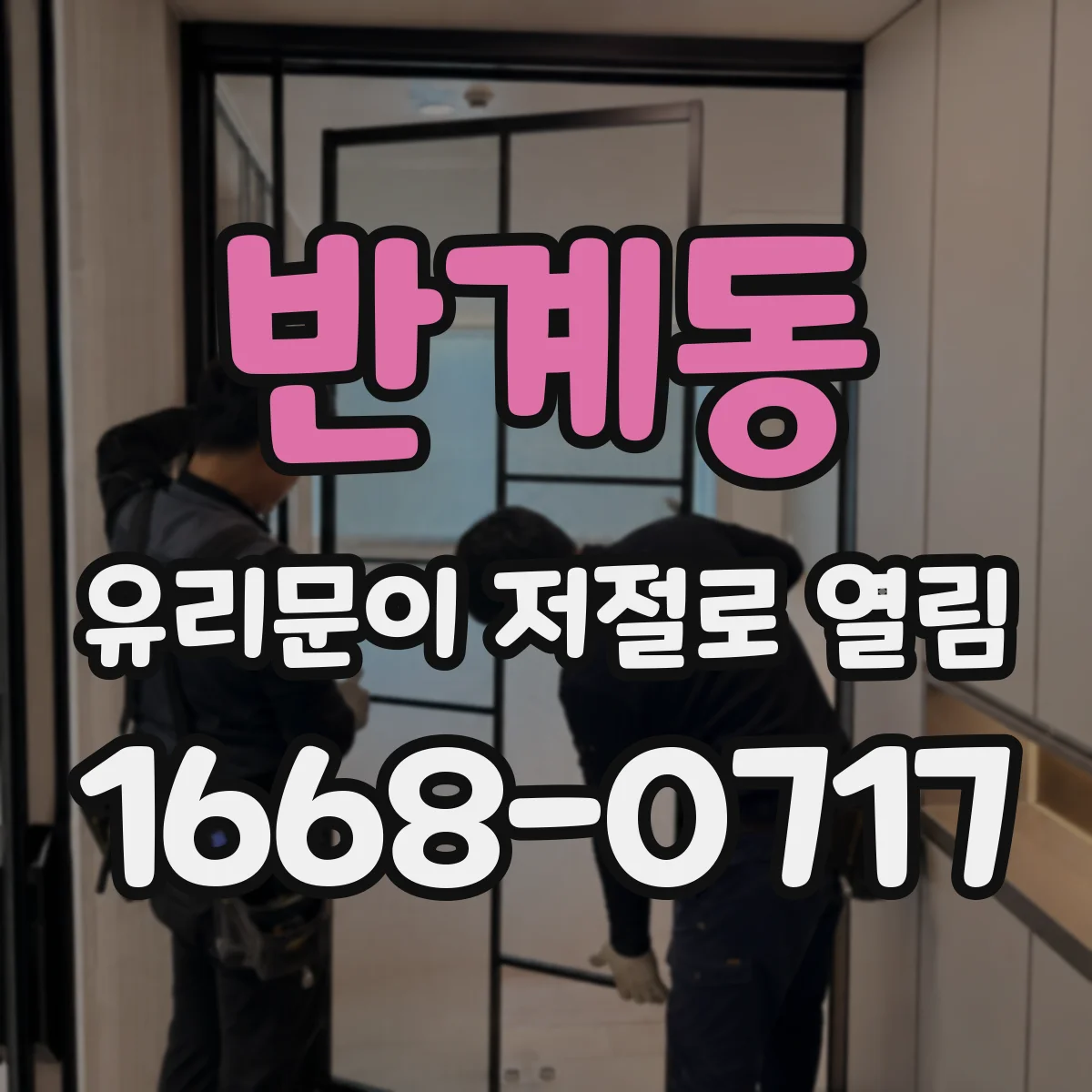 반계동 유리문이 저절로 열림