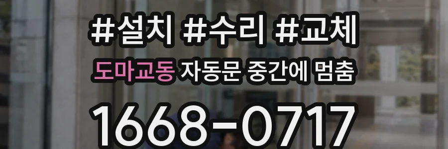 도마교동 자동문 중간에 멈춤