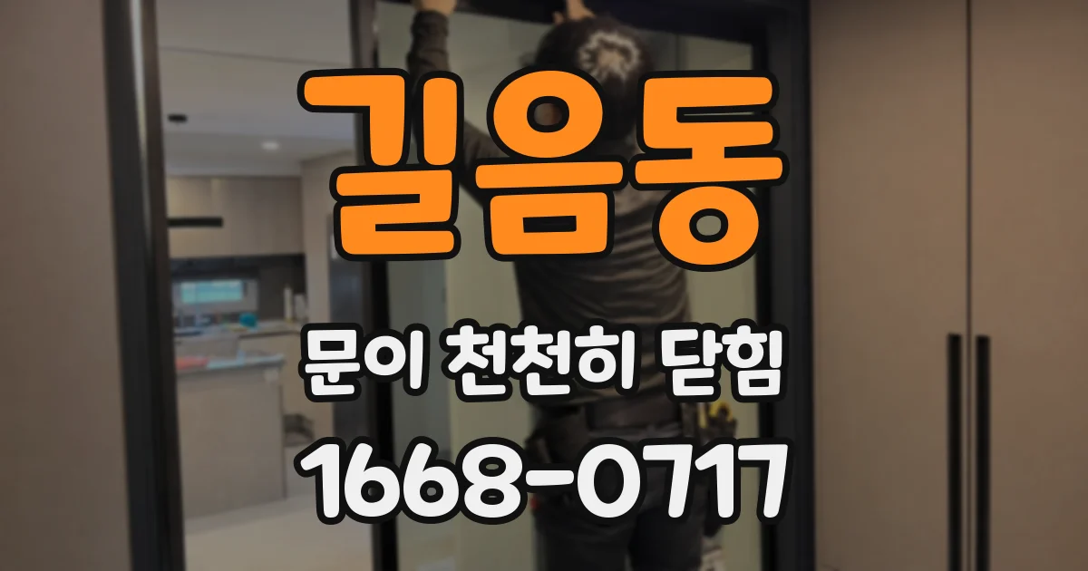 길음동 문이 천천히 닫힘