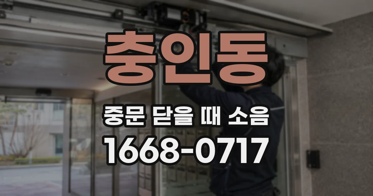 충인동 중문 닫을 때 소음