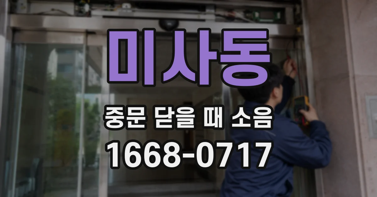 미사동 중문 닫을 때 소음