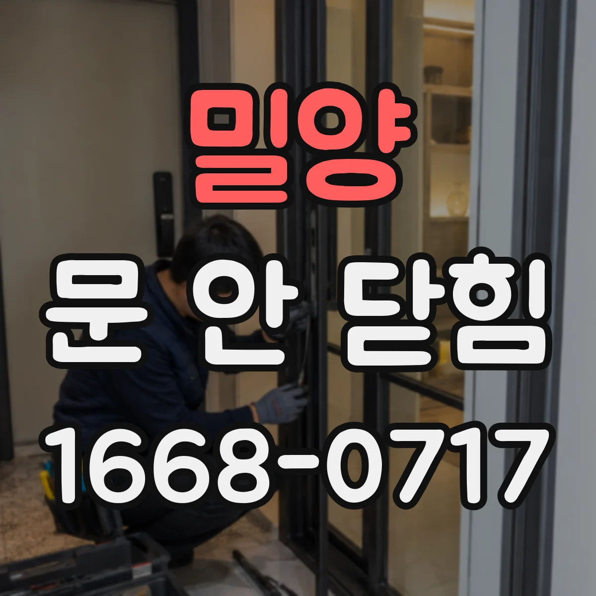 밀양 문 안 닫힘 원인과 최근 업데이트 후 발생 증상 점검