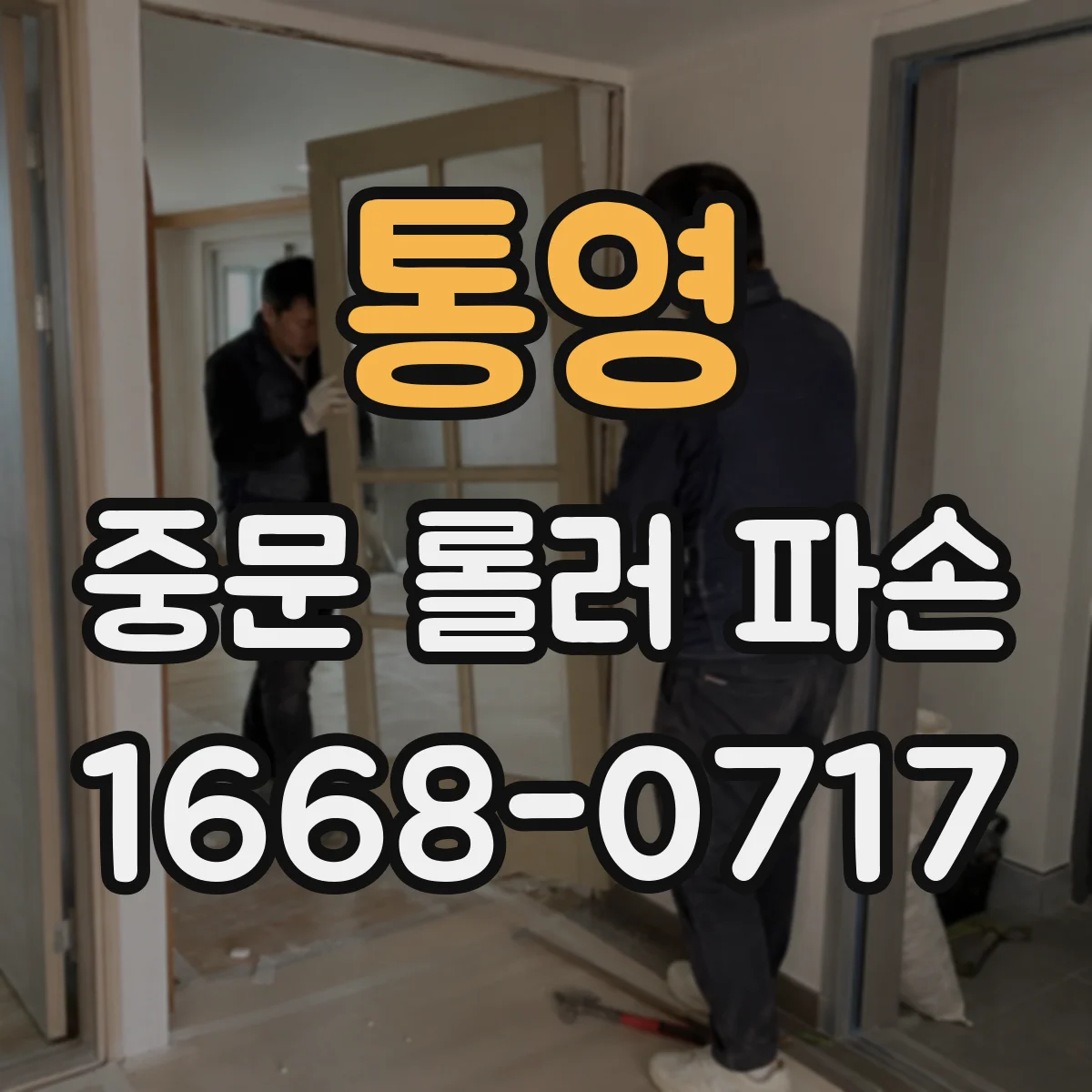 통영 중문 롤러 파손 소음·걸림 원인 구분해 수리 방식 결정