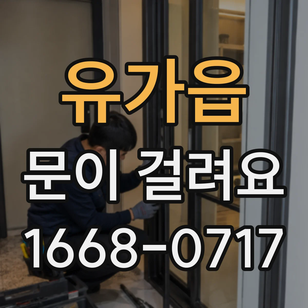 유가읍 문이 걸려요