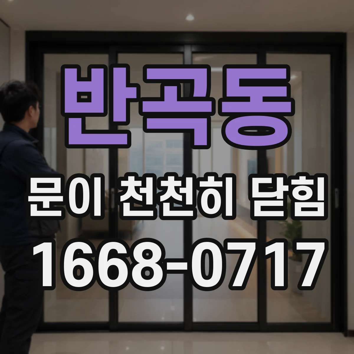 반곡동 문이 천천히 닫힘