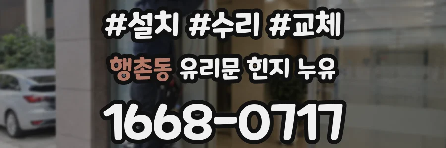 행촌동 유리문 힌지 누유