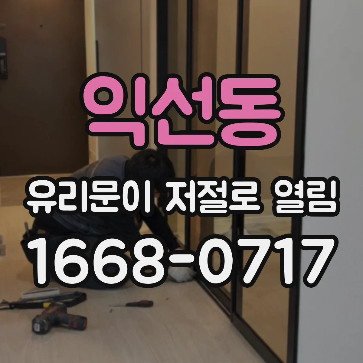 익선동 유리문이 저절로 열림