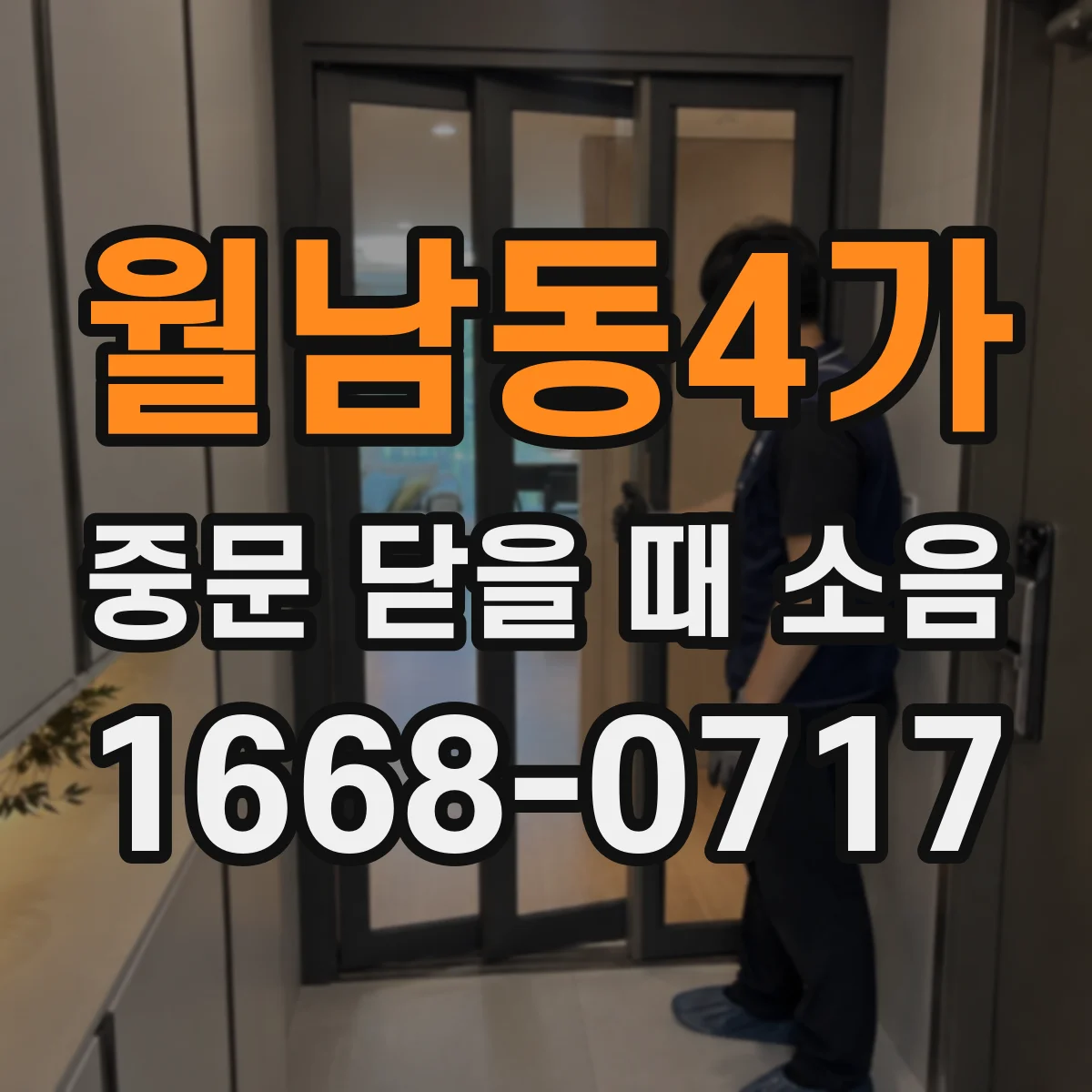월남동4가 중문 닫을 때 소음