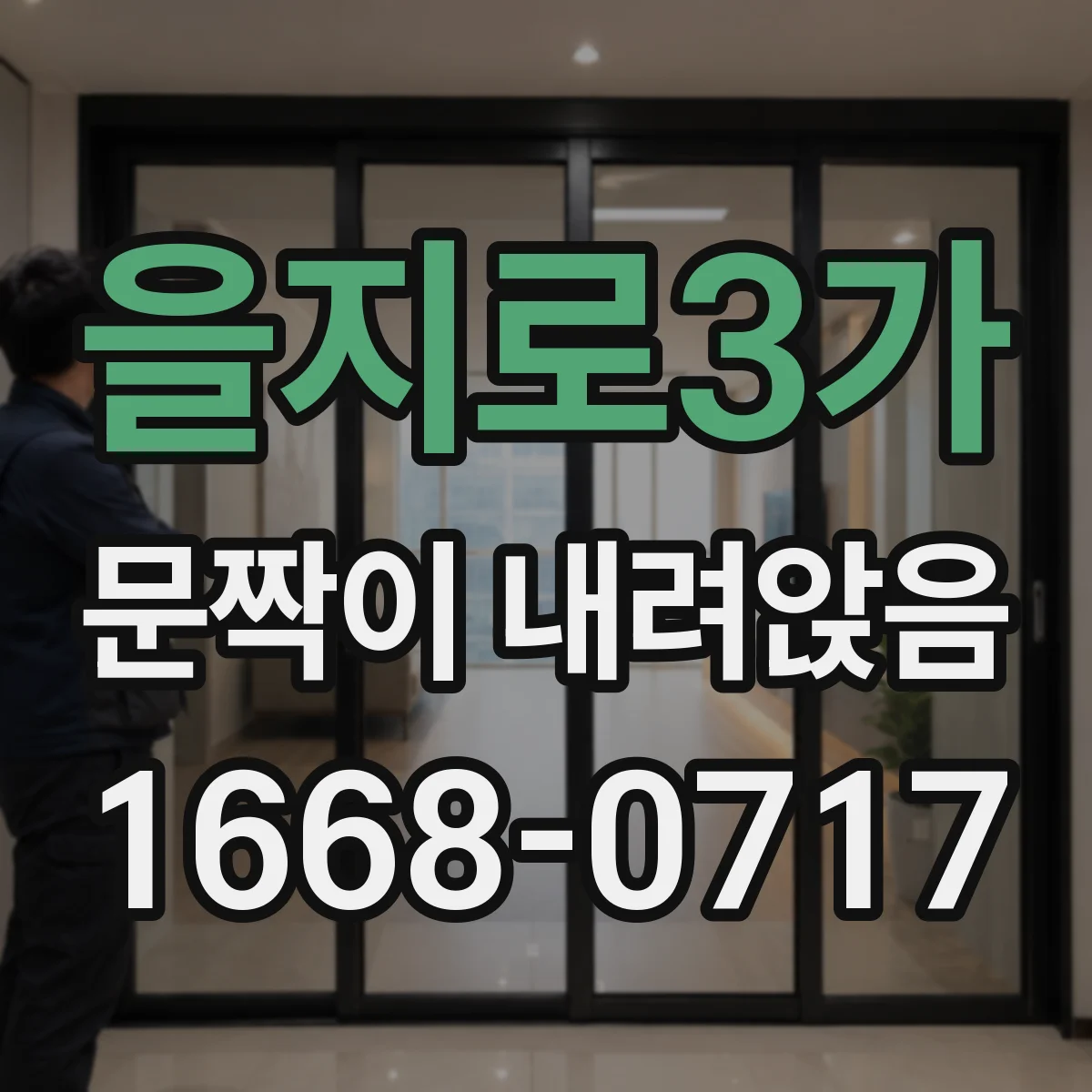 을지로3가 문짝이 내려앉음