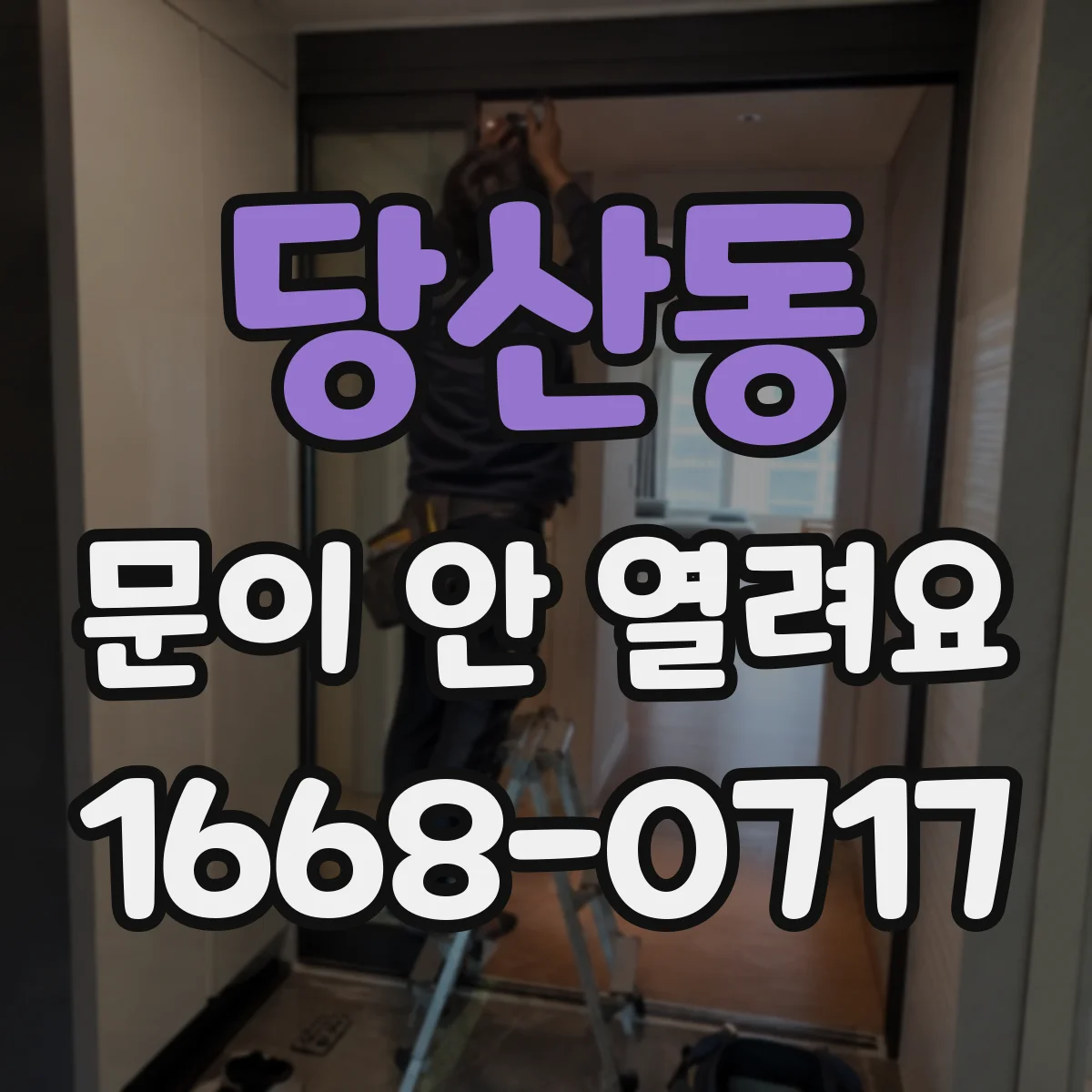당산동 문이 안 열려요