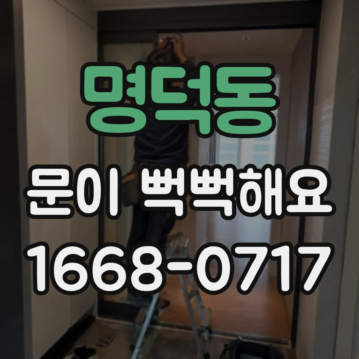 명덕동 문이 뻑뻑해요
