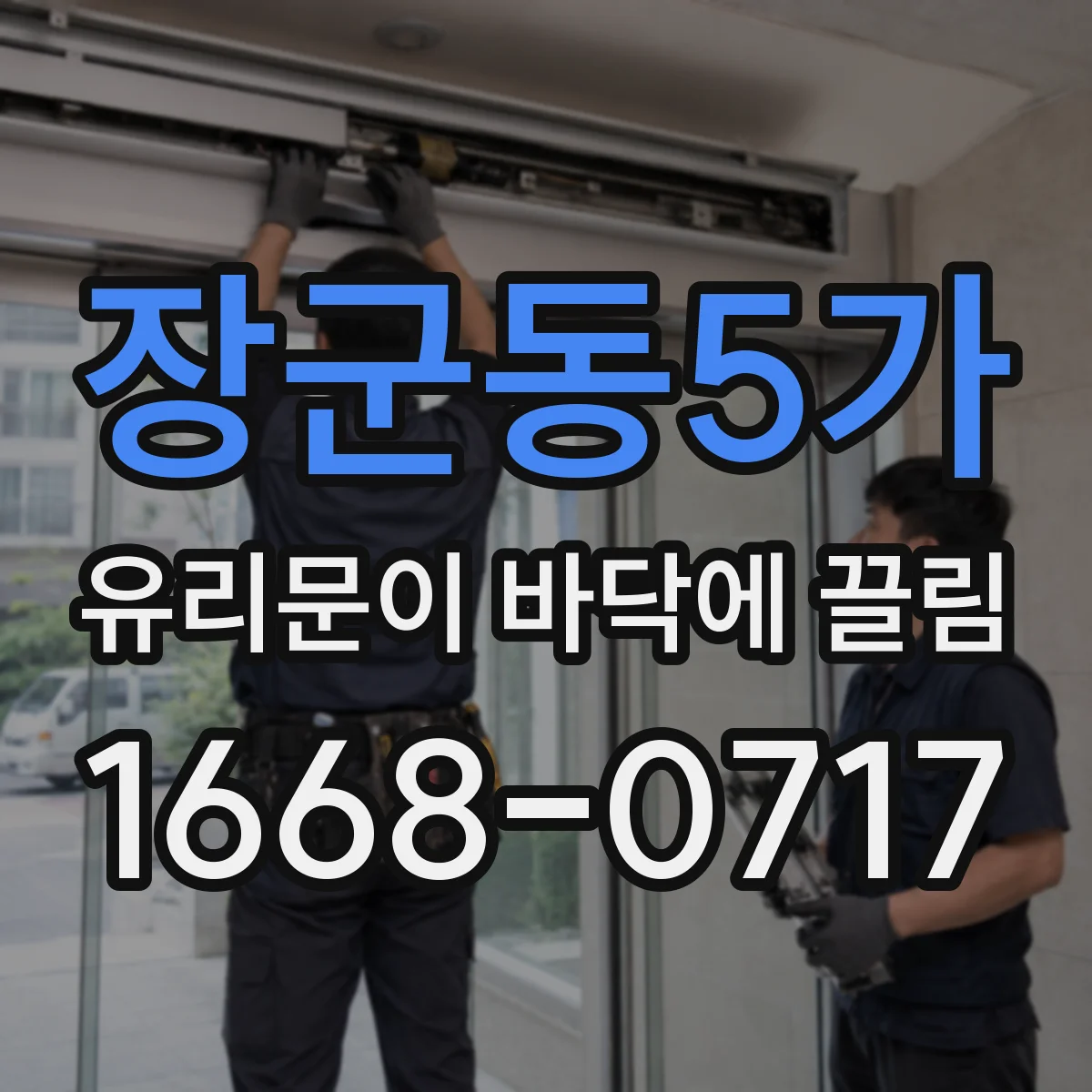 장군동5가 유리문이 바닥에 끌림