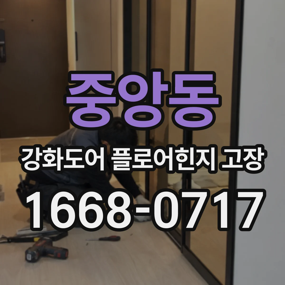 중앙동 강화도어 플로어힌지 고장