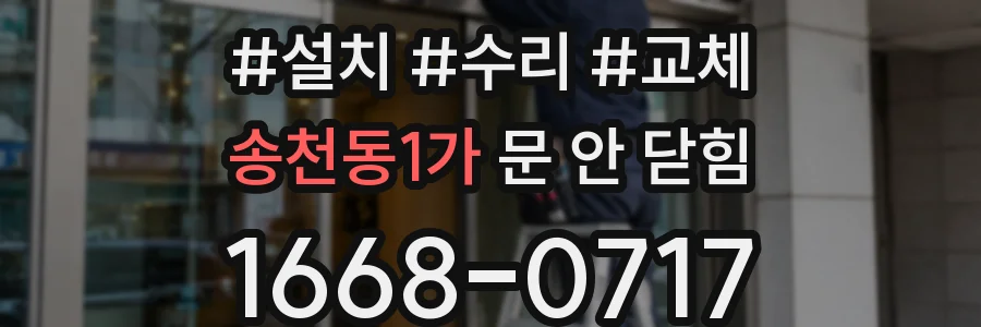송천동1가 문 안 닫힘