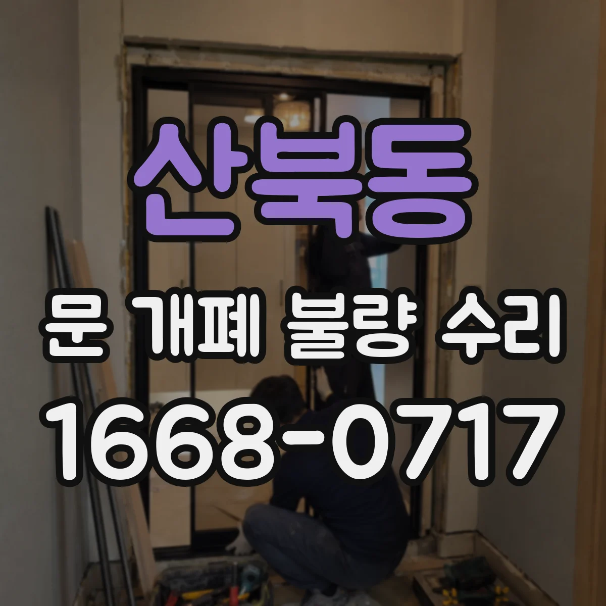산북동 문 개폐 불량 수리
