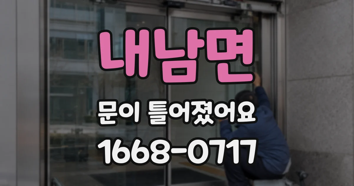 내남면 문이 틀어졌어요