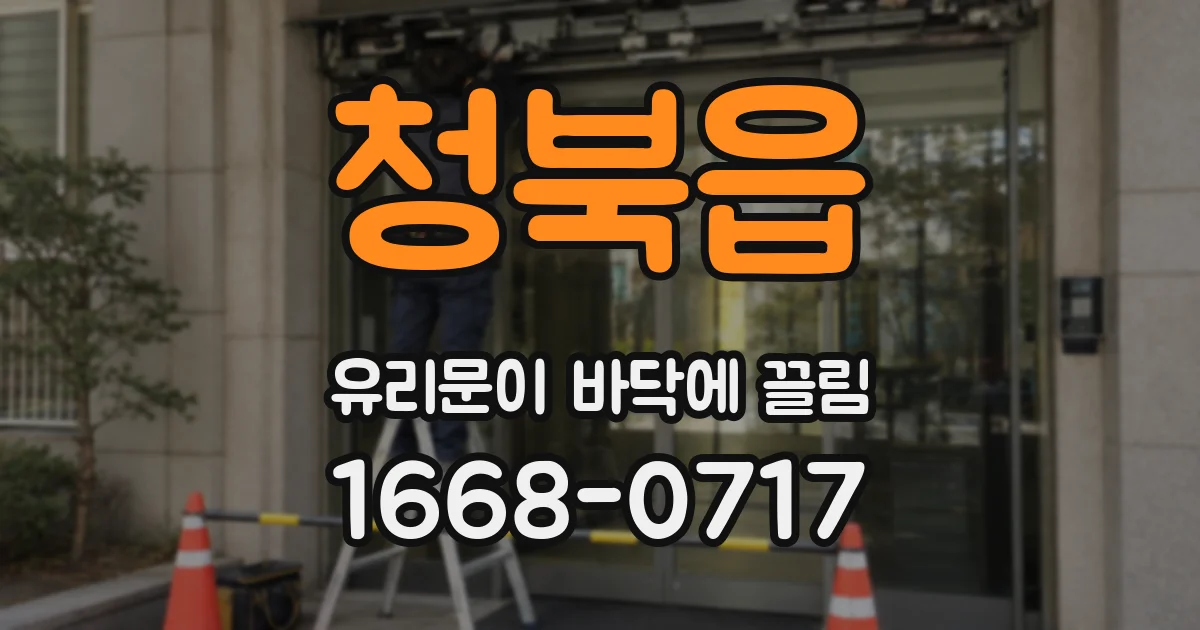 청북읍 유리문이 바닥에 끌림