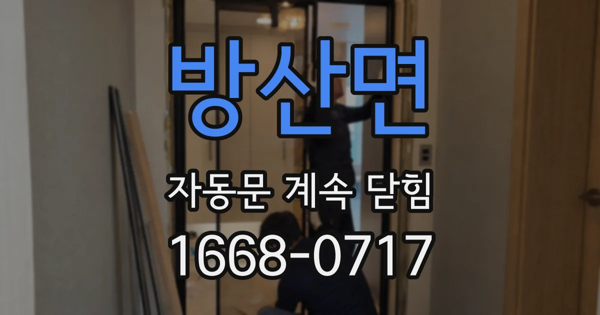 방산면 자동문 계속 닫힘