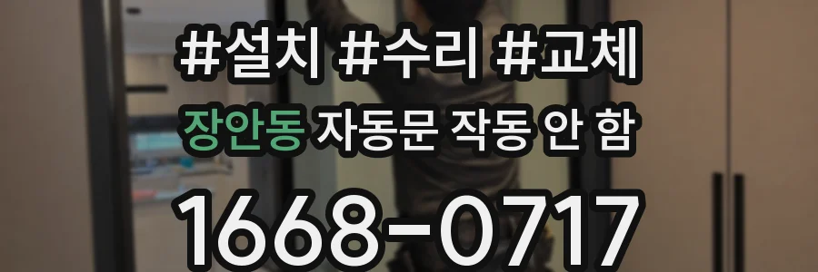 장안동 자동문 작동 안 함
