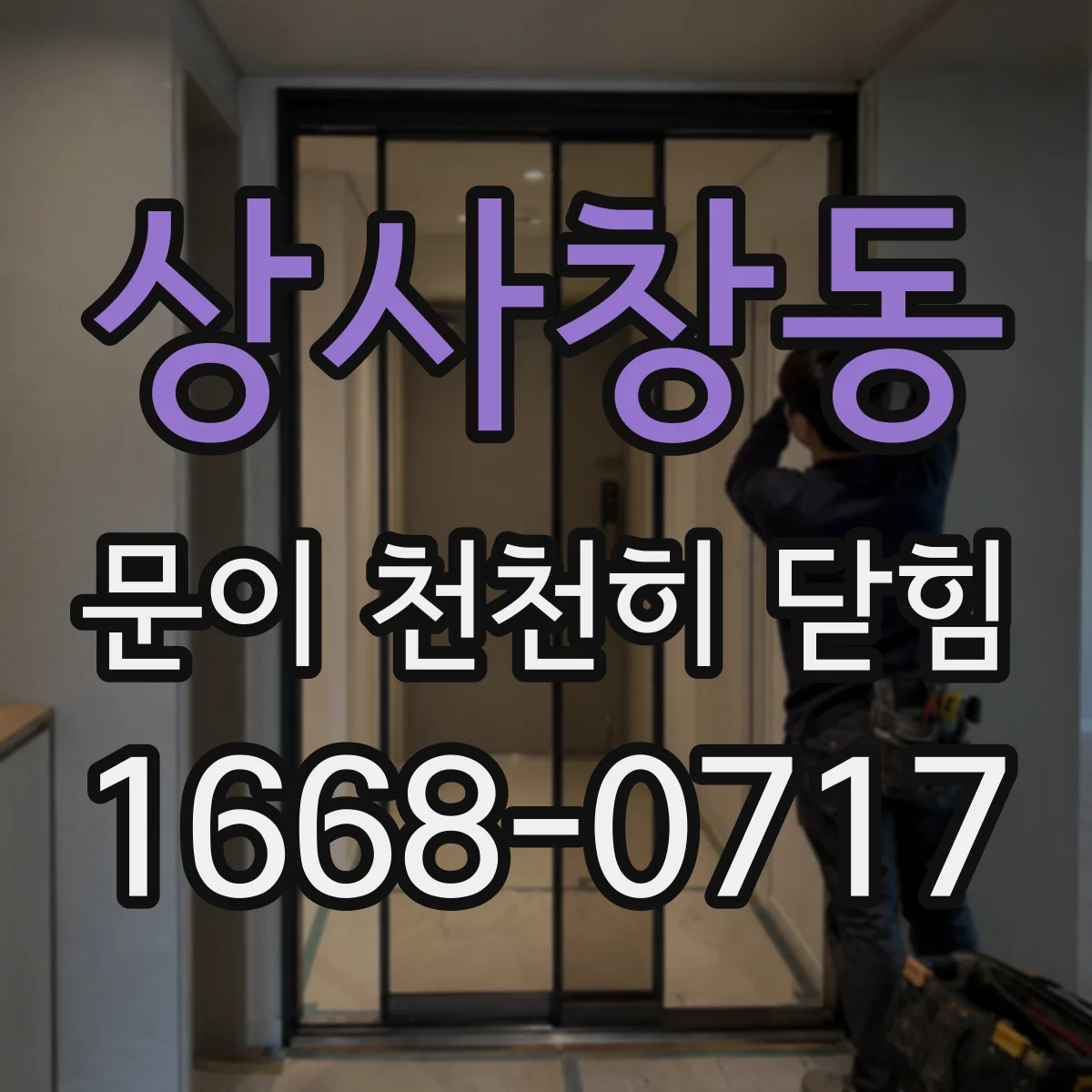 상사창동 문이 천천히 닫힘