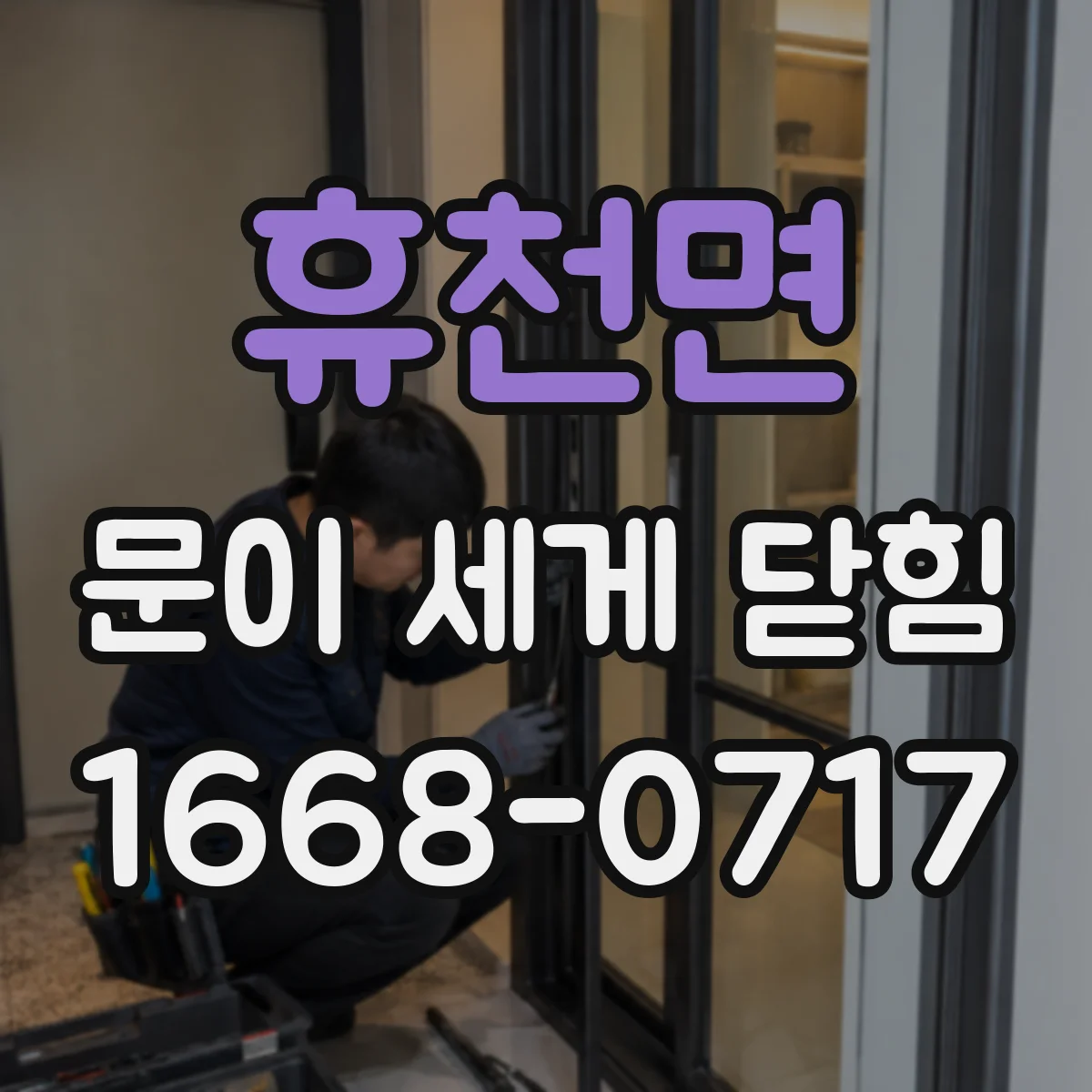 휴천면 문이 세게 닫힘