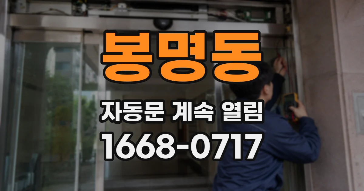 봉명동 자동문 계속 열림