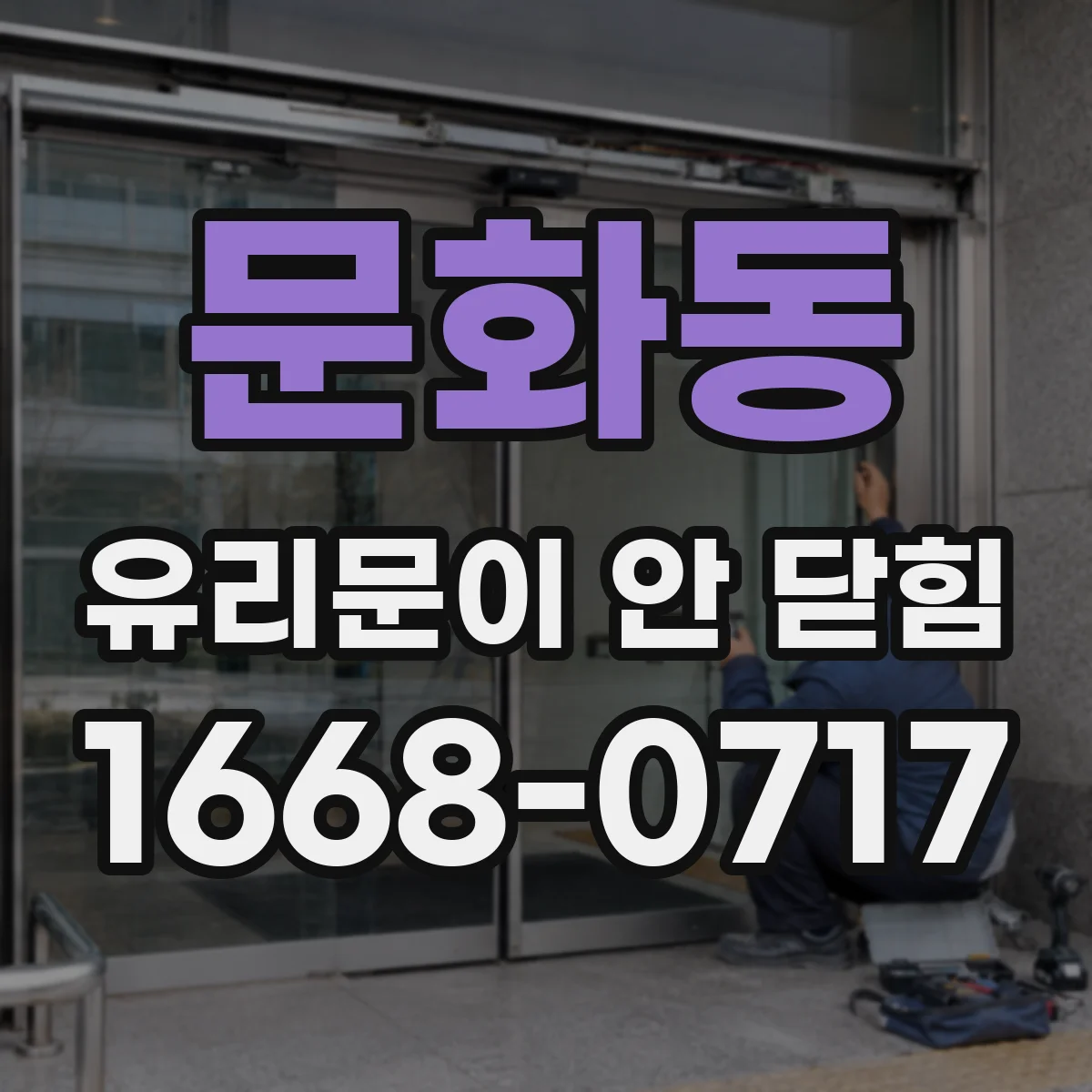 문화동 유리문이 안 닫힘