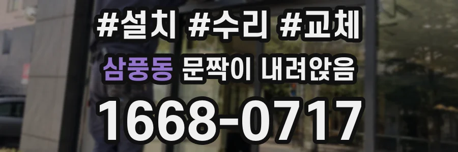 삼풍동 문짝이 내려앉음