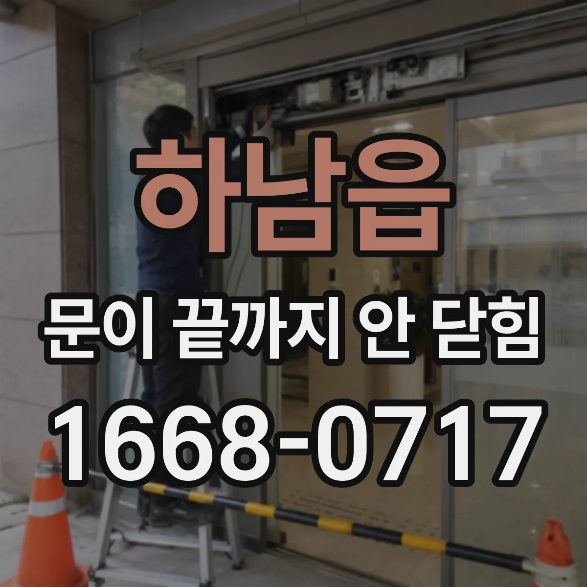 하남읍 문이 끝까지 안 닫힘