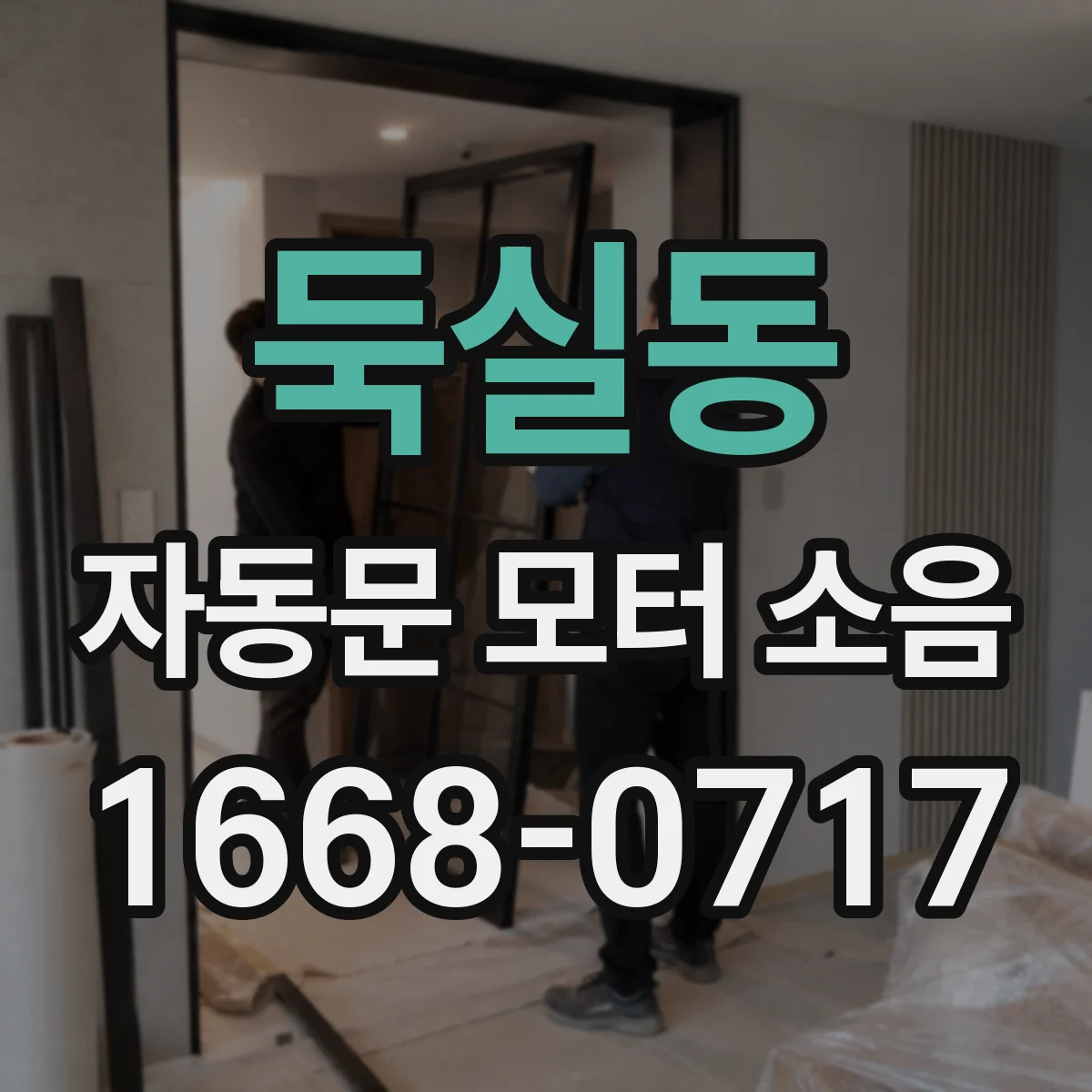 둑실동 자동문 모터 소음