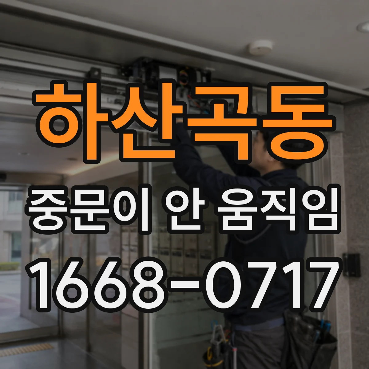 하산곡동 중문이 안 움직임