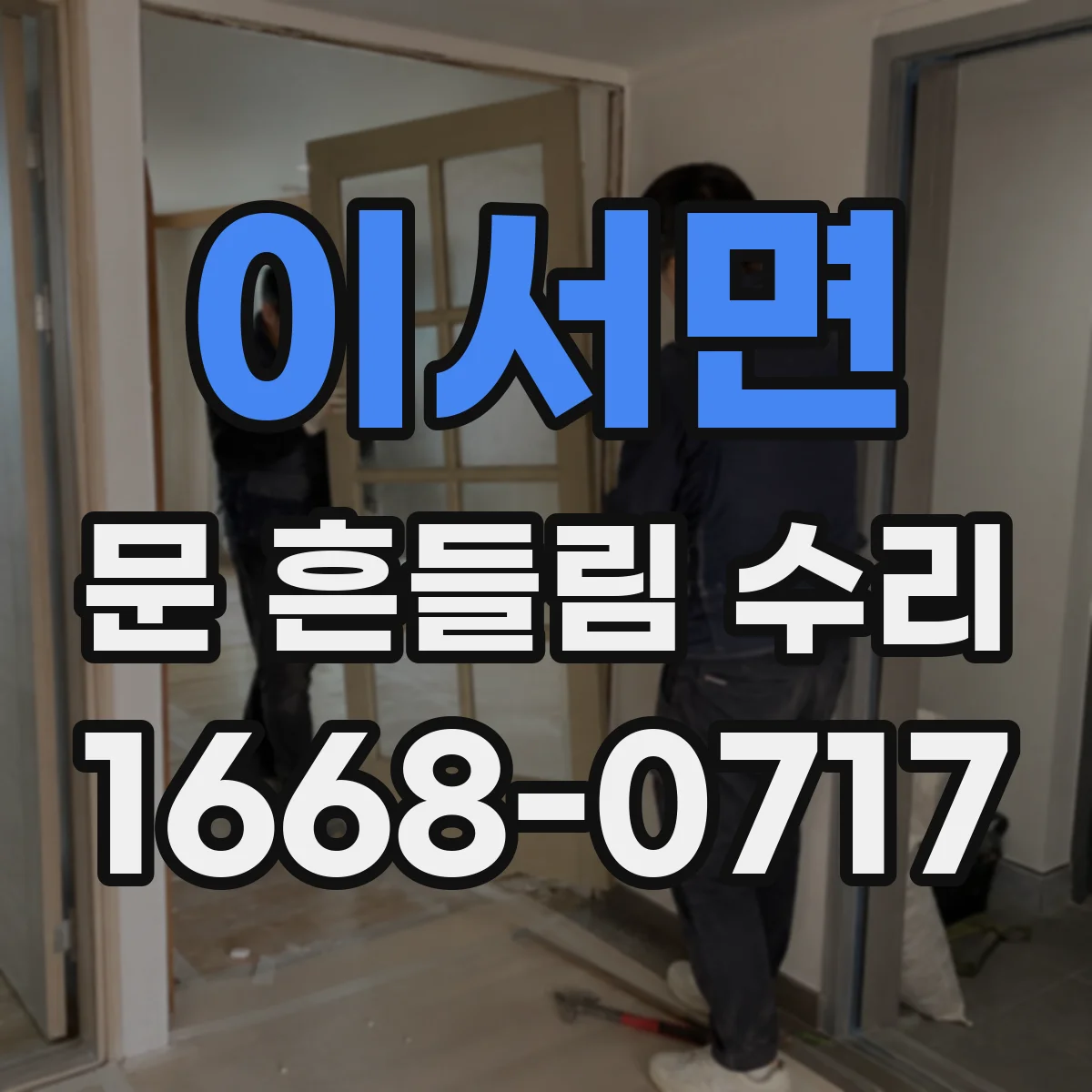 이서면 문 흔들림 수리