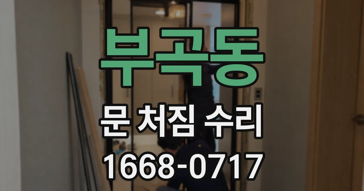 부곡동 문 처짐 수리