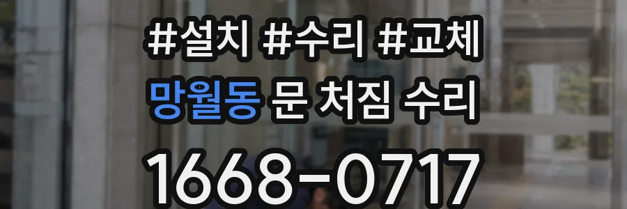 망월동 문 처짐 수리