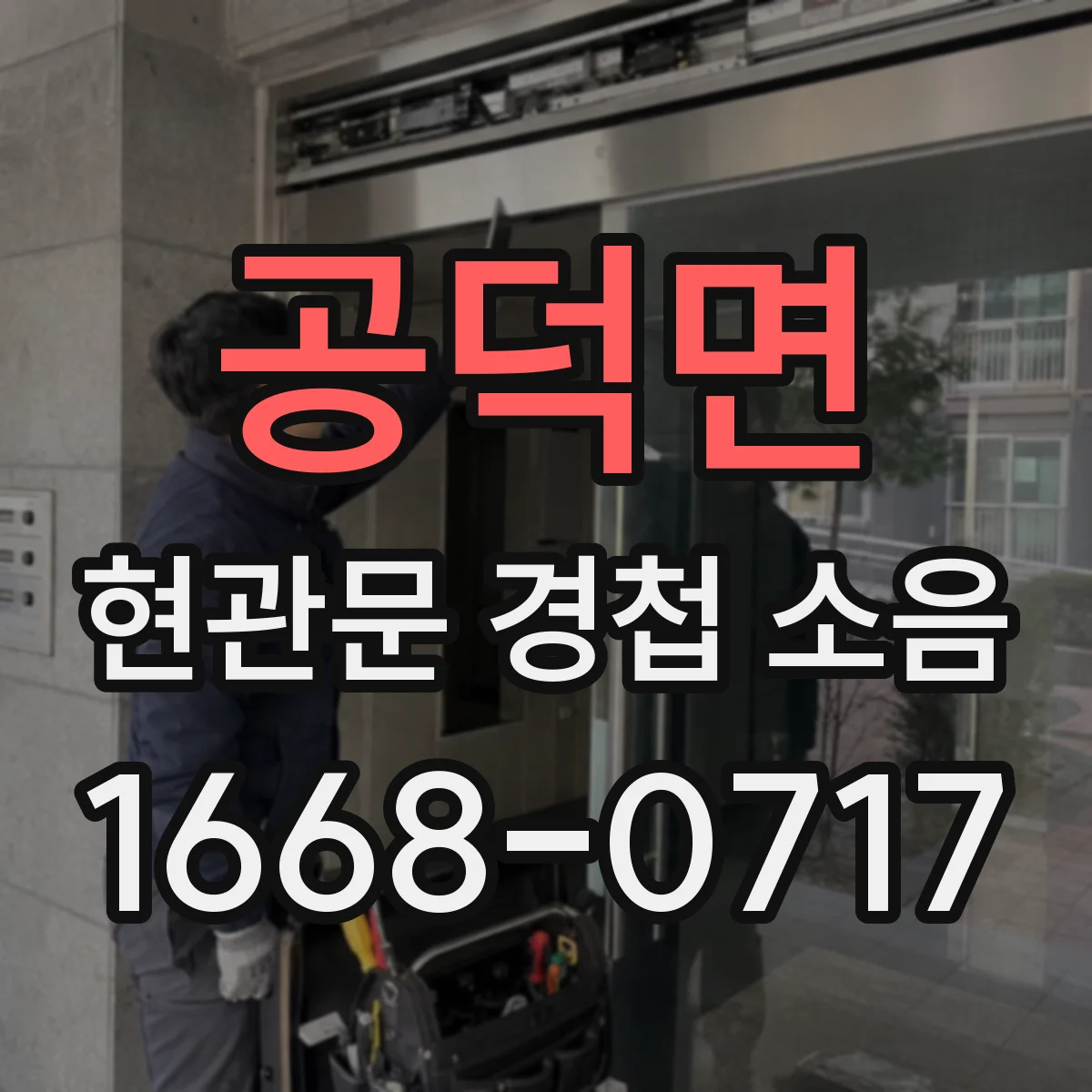 공덕면 현관문 경첩 소음