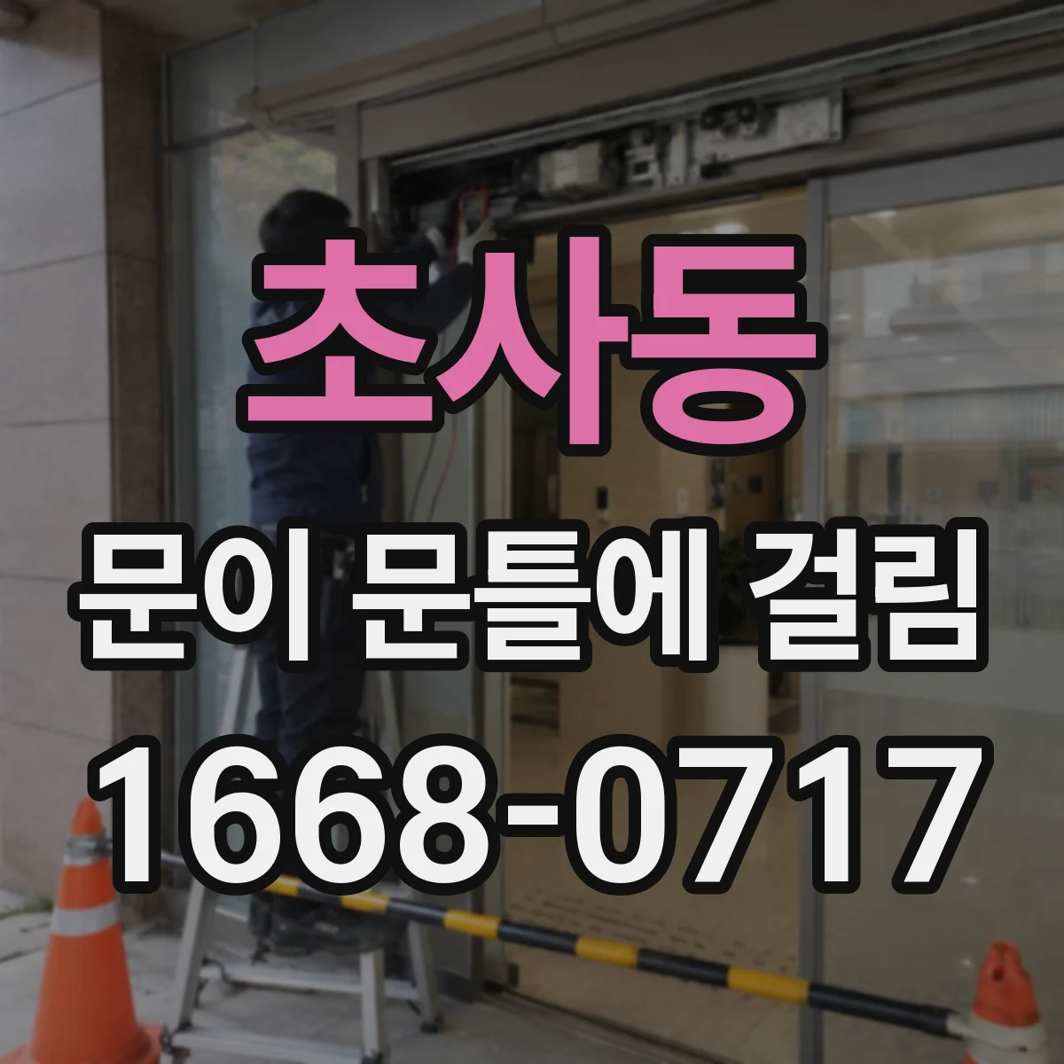 초사동 문이 문틀에 걸림