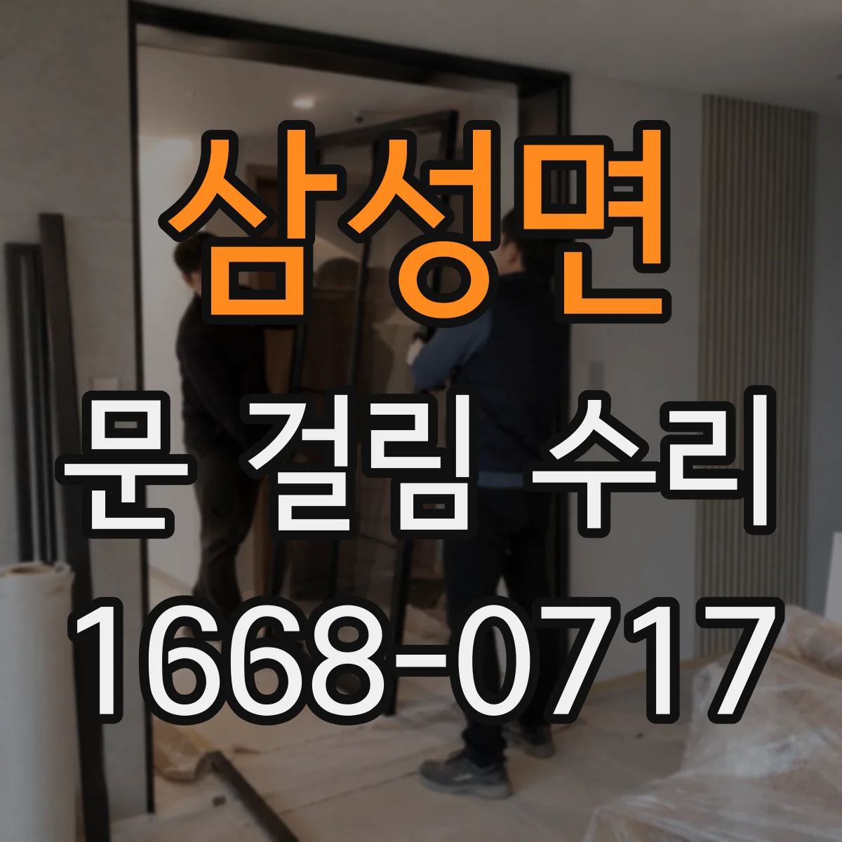 삼성면 문 걸림 수리