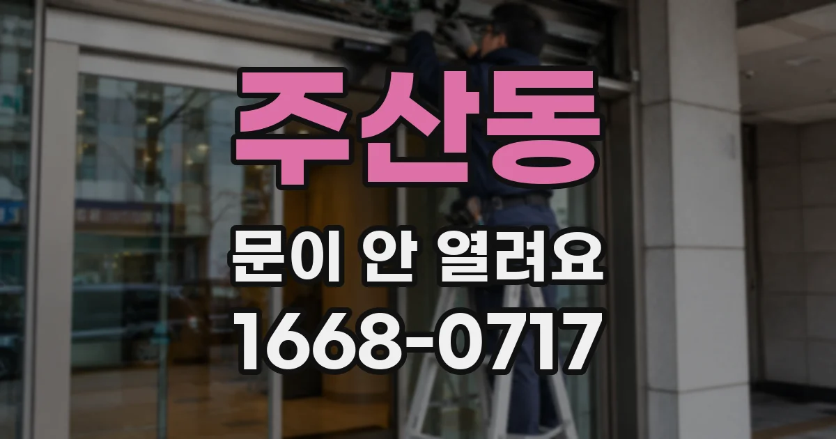 주산동 문이 안 열려요
