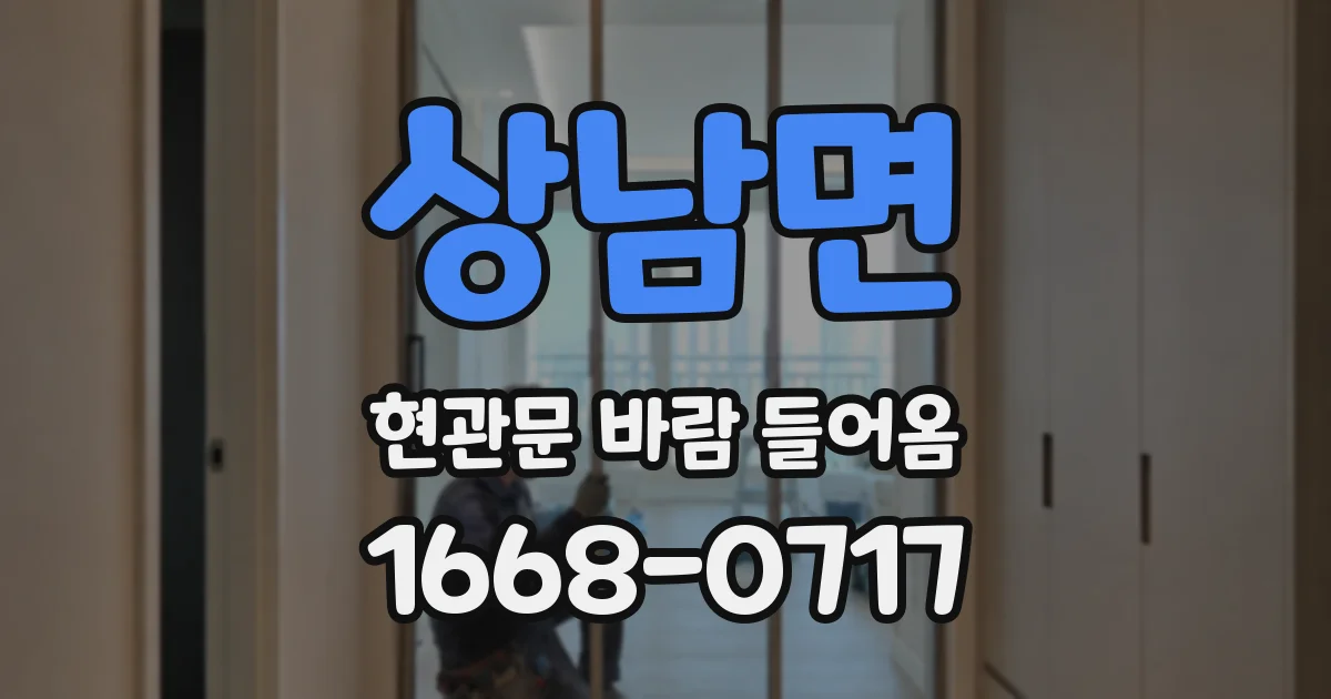 상남면 현관문 바람 들어옴
