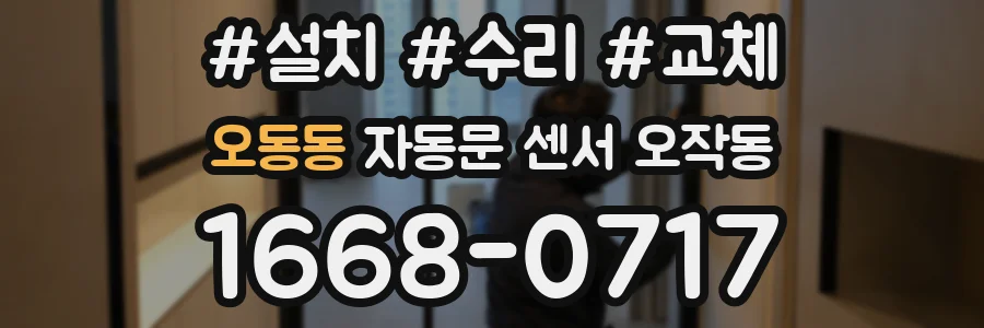 오동동 자동문 센서 오작동