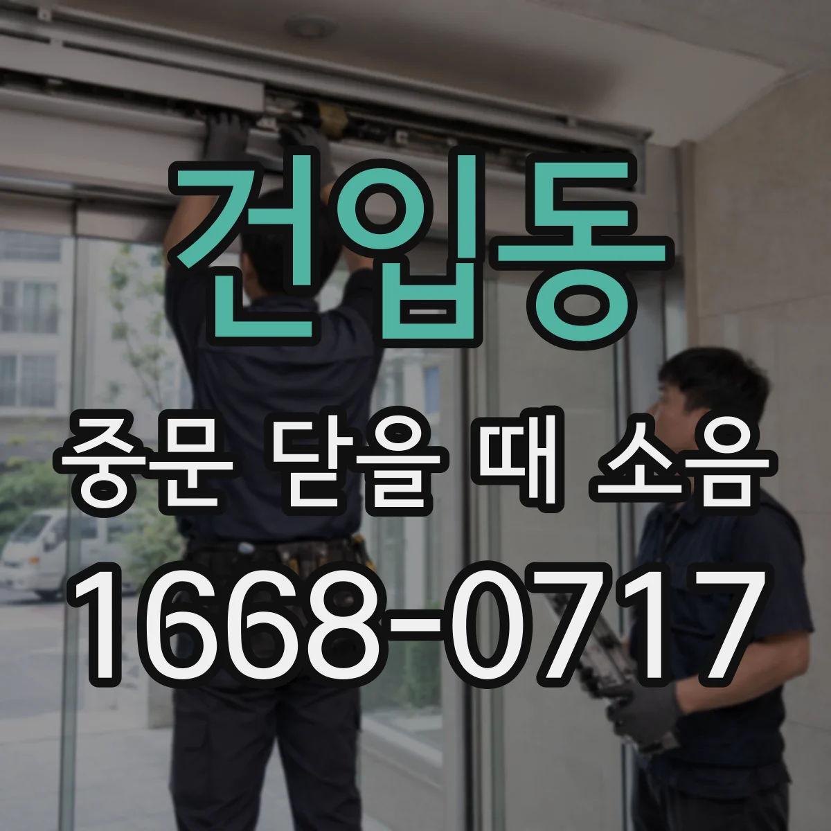 건입동 중문 닫을 때 소음