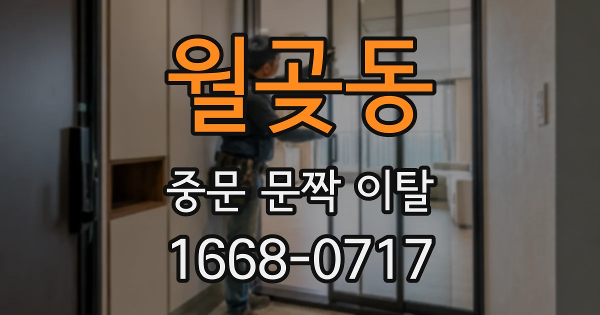 월곶동 중문 문짝 이탈