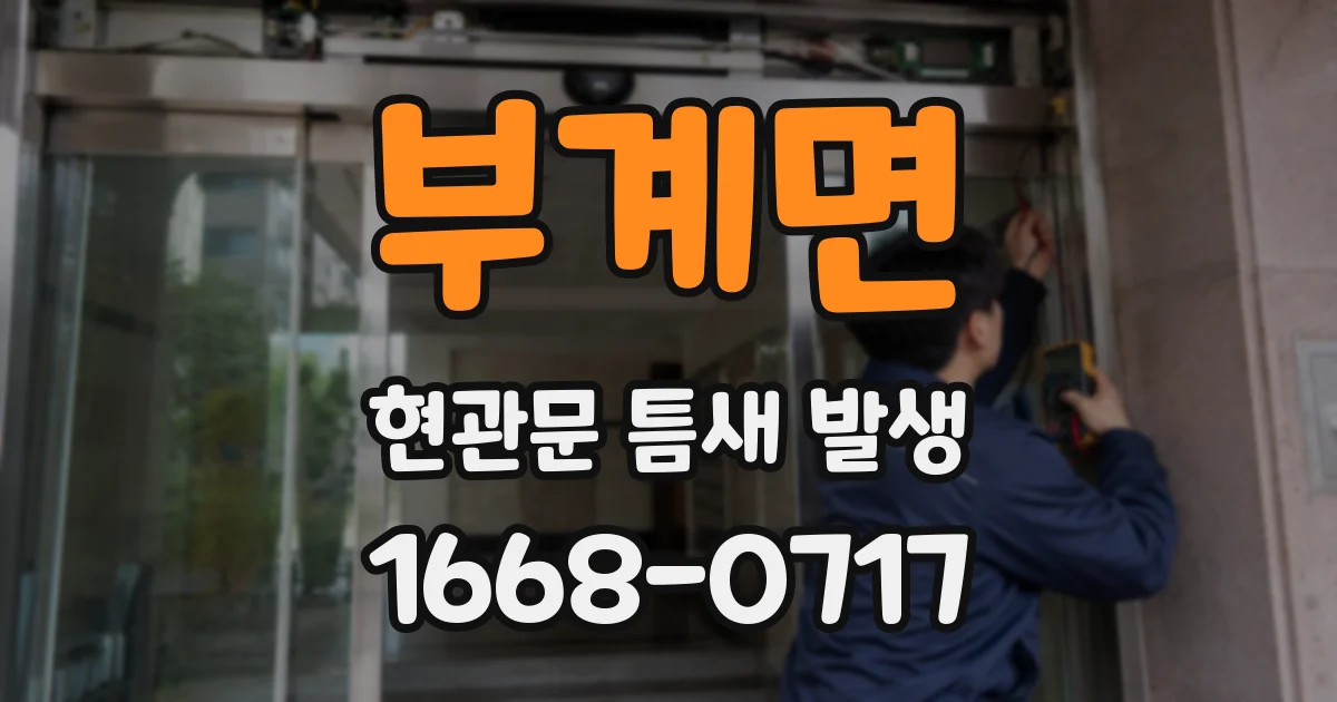 부계면 현관문 틈새 발생