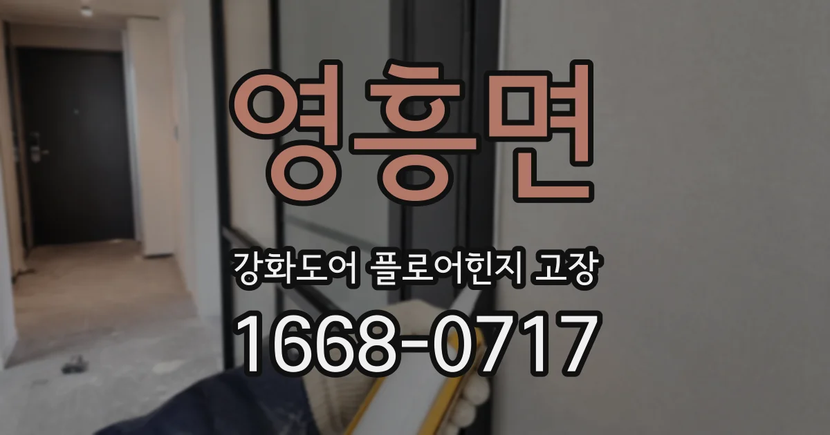 영흥면 강화도어 플로어힌지 고장