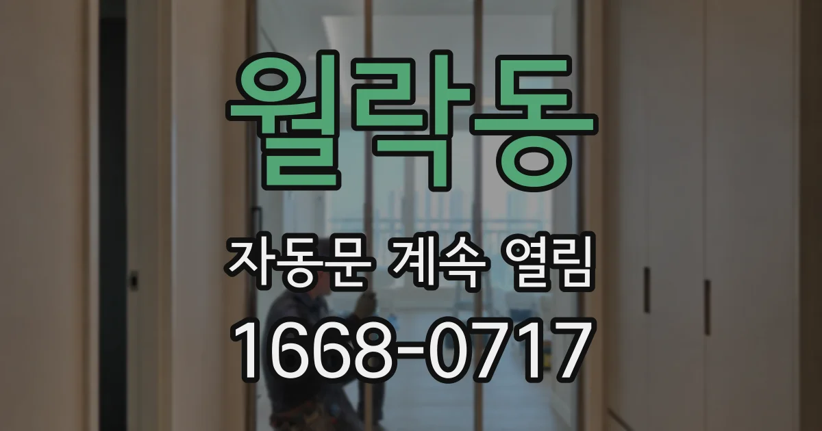 월락동 자동문 계속 열림