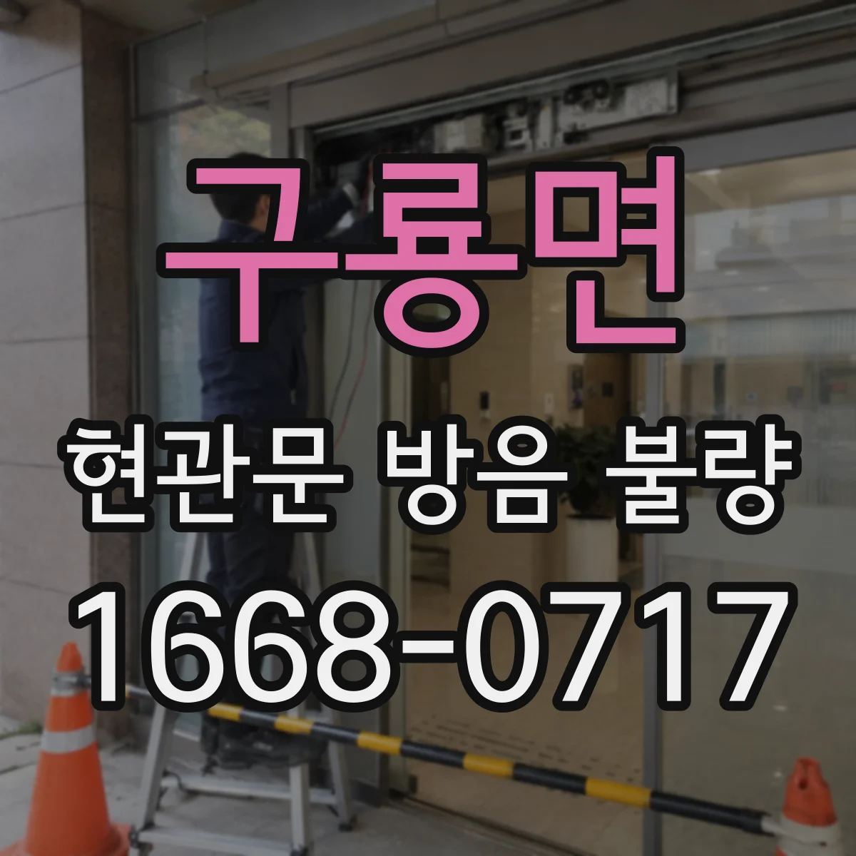 구룡면 현관문 방음 불량