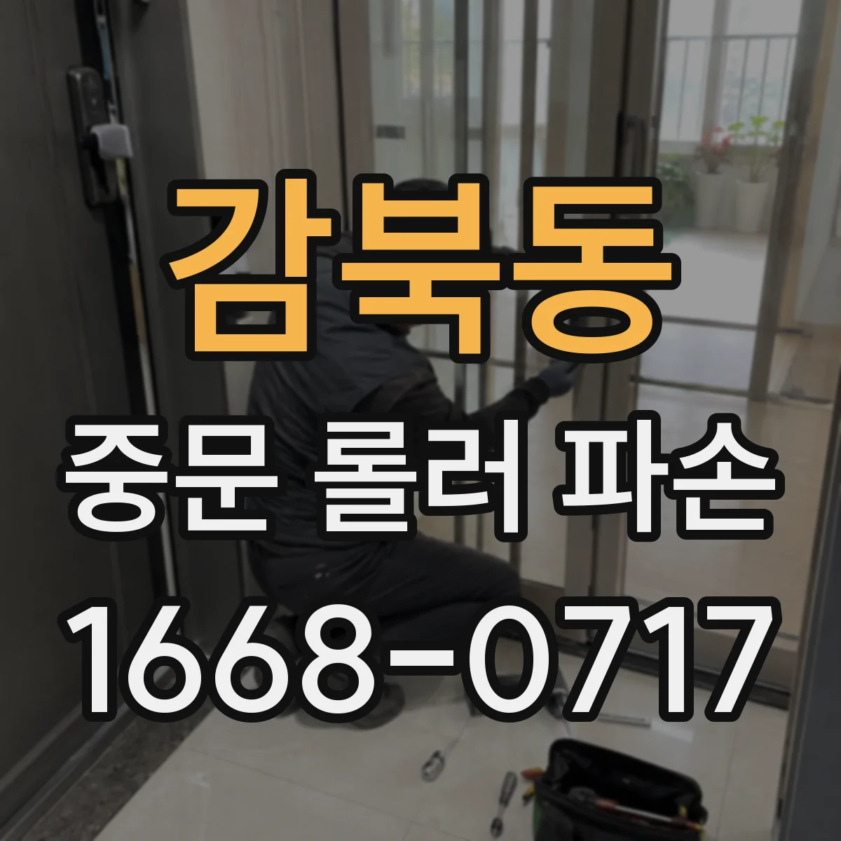 감북동 중문 롤러 파손